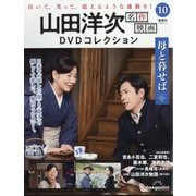 山田洋次名作映画DVDコレクション 2025年 12/9号 (10) [雑誌]