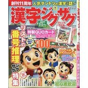 漢字ジグザグフレンズ 2026年 01月号 [雑誌]