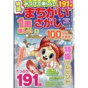 みつけて楽しい!まちがいさがし 2026年 01月号 [雑誌]