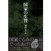 国家の生贄 [単行本]