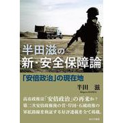 半田滋の新・安全保障論　「安倍政治」の現在地 [単行本]