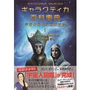 ギャラクティカ百科事典　宇宙の星々の存在たち １　「アンドロメダ座」から「こいぬ座」まで [単行本]