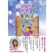ミクロの世界の案内人　～あなたの中に輝く1000兆個のひかり～ [単行本]