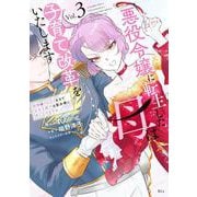 悪役令嬢に転生した母は子育て改革をいたします　～結婚はうんざりなので王太子殿下は聖女様に差し上げますね～（3）(KCx) [コミック]