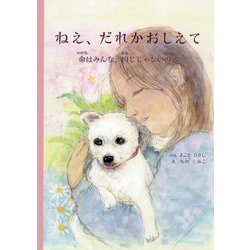 ねえ、だれかおしえて―命はみんな、同じじゃないの? [絵本]