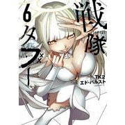 戦隊タブー（6）(モーニング　KC) [コミック]