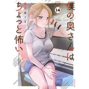 僕の奥さんはちょっと怖い（14）(モーニング　KC) [コミック]