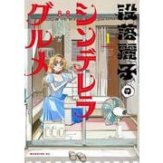 没落麗子のシンデレラグルメ（1）(モーニング　KC) [コミック]