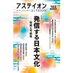 　アステイオン１０３ [単行本]