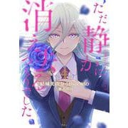 ただ静かに消え去るつもりでした（4）(KCx) [コミック]