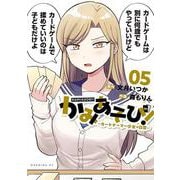 かみあそび！～カードゲーマー少女の日常～（5）(モーニング　KC) [コミック]