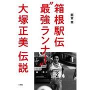 箱根駅伝”最強ランナー”大塚正美伝説 [単行本]