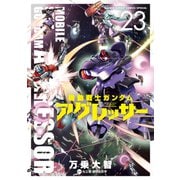 機動戦士ガンダム アグレッサー<２３>(少年サンデーコミックス) [コミック]