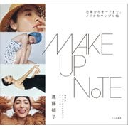 MAKEUP NOTE－日常からモードまで、メイクのサンプル帖 [単行本]