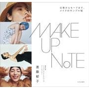MAKEUP NOTE－日常からモードまで、メイクのサンプル帖 [単行本]