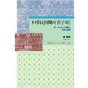 中華民国期の「童子軍」－ボーイスカウト運動の受容と展開(早稲田大学エウプラクシス叢書<54>) [全集叢書]