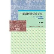 中華民国期の「童子軍」－ボーイスカウト運動の受容と展開(早稲田大学エウプラクシス叢書<54>) [全集叢書]