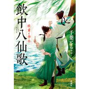 飲中八仙歌－杜甫と李白 [単行本]