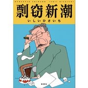 剽窃新潮 [単行本]