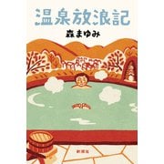 温泉放浪記 [単行本]