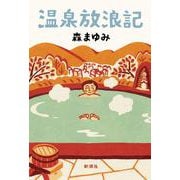 温泉放浪記 [単行本]