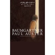 バウムガートナー [単行本]