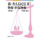 新・考える民法〈2〉物権・担保物権 第2版 [単行本]