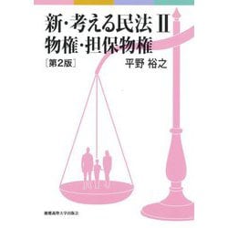 新・考える民法〈2〉物権・担保物権 第2版 [単行本]