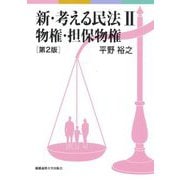 新・考える民法〈2〉物権・担保物権 第2版 [単行本]