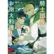 騎士団長のお抱え料理人　（２）(キャラ文庫) [文庫]