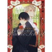 パブリックスクールーリーストンより愛をこめてー(キャラ文庫) [文庫]