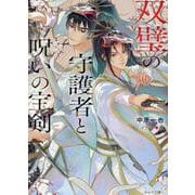 双璧の守護者と呪いの宝剣(キャラ文庫) [文庫]