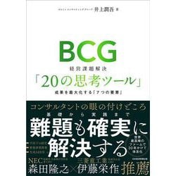 BCG　経営課題解決「20の思考ツール」－成果を最大化する「７つの要素」 [単行本]