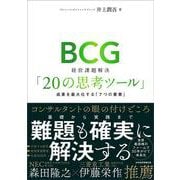 BCG　経営課題解決「20の思考ツール」－成果を最大化する「７つの要素」 [単行本]