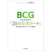 BCG経営課題解決「20の思考ツール」―成果を最大化する「7つの要素」 [単行本]
