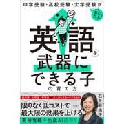 中学受験・高校受験・大学受験がぐっと楽になる　英語を武器にできる子の育て方 [単行本]