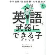 英語を武器にできる子の育て方―中学受験・高校受験・大学受験がぐっと楽になる! [単行本]