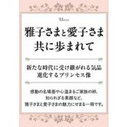 雅子さまと愛子さま 共に歩まれて(TJMOOK) [ムックその他]