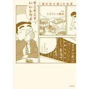 そこそこでいいんだよ－「酒のほそ道」の名言 [単行本]