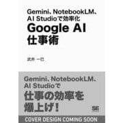 Gemini、NotebookLM、AI Studioで効率化 Google AI仕事術 [単行本]