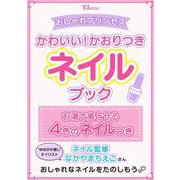 おしゃれプリンセス かわいい! かおりつきネイルブック(TJMOOK) [ムックその他]