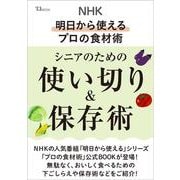 NHK 明日から使えるプロの食材術 シニアのための使い切り＆保存術(TJMOOK) [ムックその他]