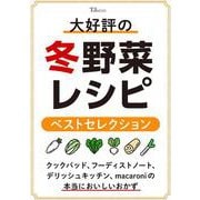 大好評の冬野菜レシピ ベストセレクション(TJMOOK) [ムックその他]