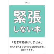 緊張しない本(TJMOOK) [ムックその他]