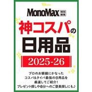 MonoMax特別編集 神コスパの日用品2025-26(TJMOOK) [ムックその他]