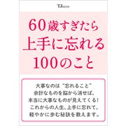 60歳すぎたら上手に忘れる100のこと(TJMOOK) [ムックその他]