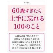 60歳すぎたら上手に忘れる100のこと(TJMOOK) [ムックその他]