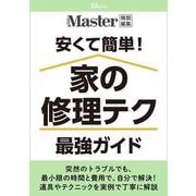MonoMaster特別編集 安くて簡単! 家の修理テク 最強ガイド(TJMOOK) [ムックその他]