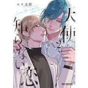 天使も知らない恋(BE×BOY COMICS DELUXE) [コミック]