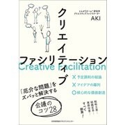 クリエイティブファシリテーション [単行本]